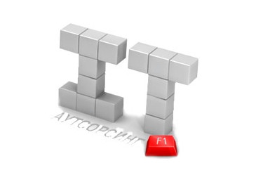 IT- аутсорсинг: кому это интересно, когда это выгодно и в какой форме это эффективно