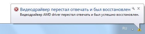 Видеодрайвер перестал отвечать и был успешно восстановлен